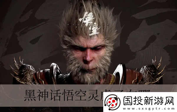 黑神话悟空灵虚子在哪儿