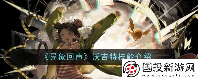 异象回声沃吉特技能是什么