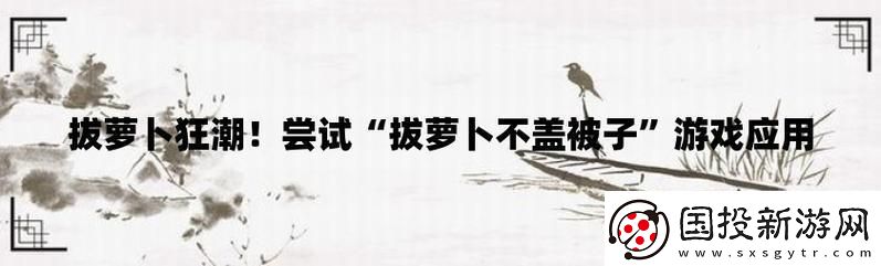 “萝卜不盖被子”揭秘