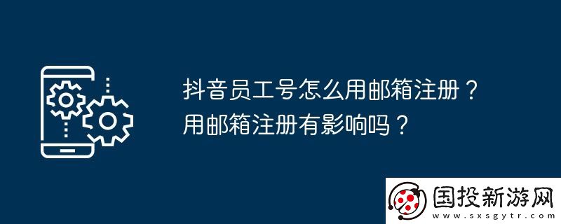 抖音员工号怎么用邮箱注册