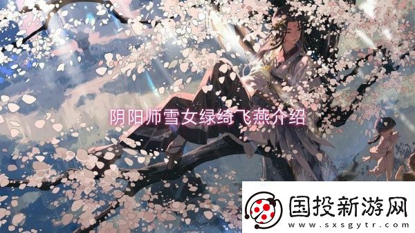 阴阳师雪女绿绮飞燕介绍阴阳师雪女绿绮飞燕一览