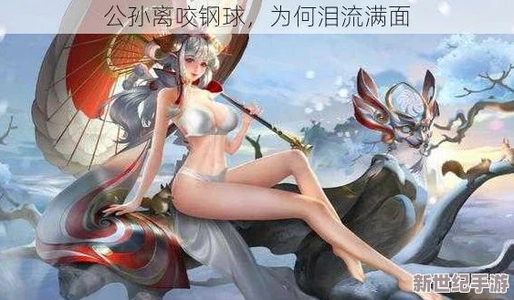 公孙离眼流泪红脸咬铁球