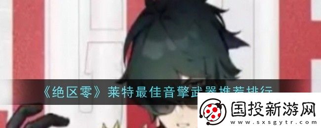 绝区零莱特最佳音擎武器是什么