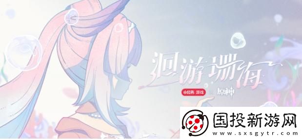 原神心海联动洄游珊海怎么参与
