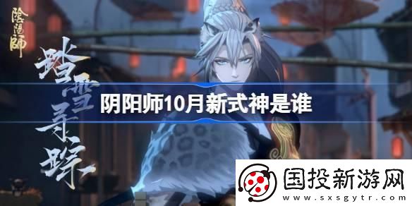 阴阳师10月新式神是谁