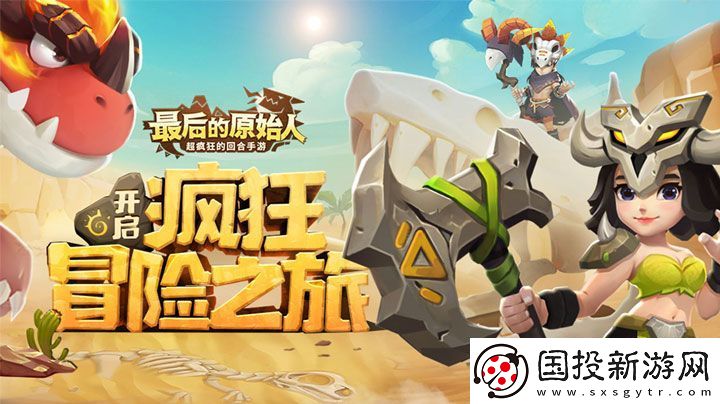最后的原始人失落的遗迹怎么开启