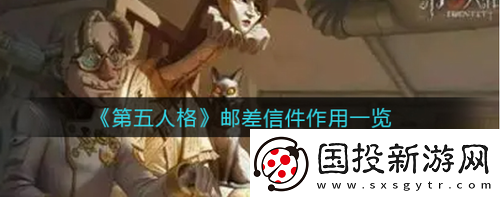 第五人格邮差的信怎么看