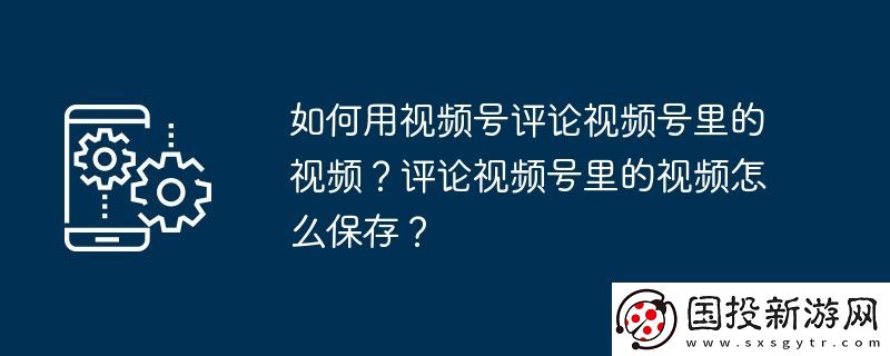 如何用视频号评论视频号里的视频