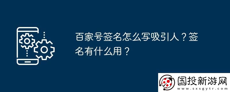 百家号签名怎么写吸引人