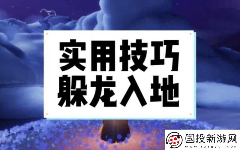光遇最新躲龙技巧