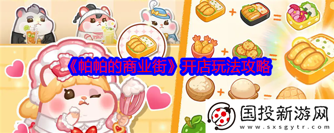 帕帕的商业街怎么开店