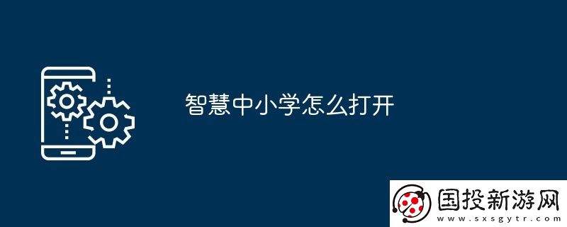智慧中小学怎么打开