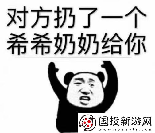 希希奶奶是什么梗网络用语