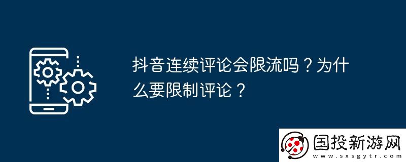 抖音连续评论会限流吗