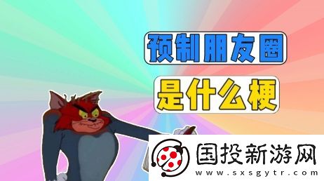 预制朋友圈是什么梗网络用语