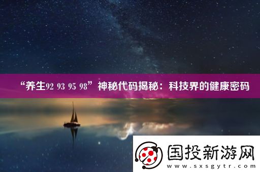 “养生92