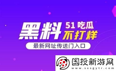 “吃瓜网51爆料呱呱”惊艳之旅