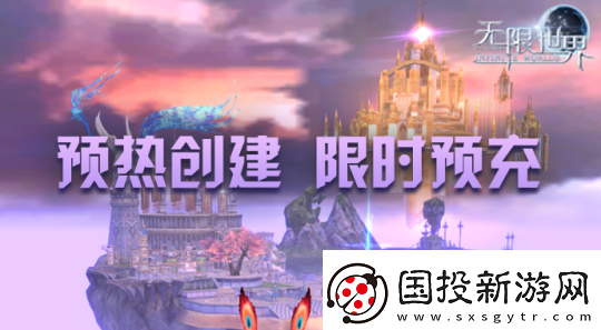 无限世界预充值火热进行中