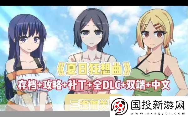 夏日狂想曲DLC燃爆暑假