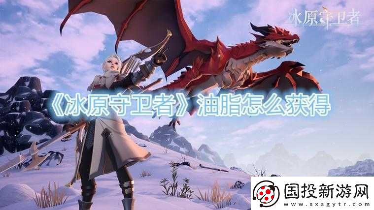 冰原守卫者