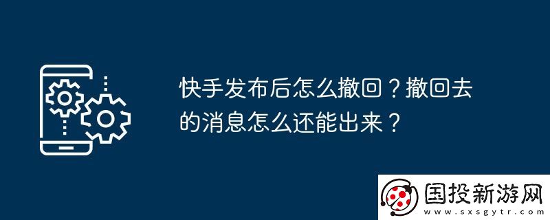 快手发布后怎么撤回