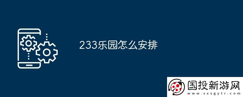 233乐园怎么安排