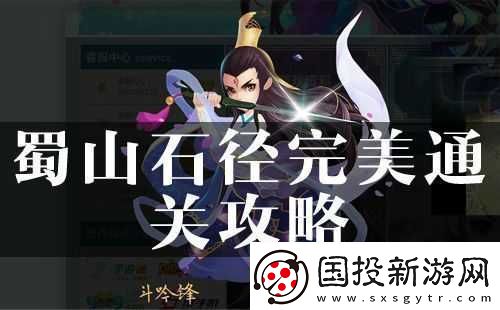 探寻花千骨蜀山石径通关秘籍