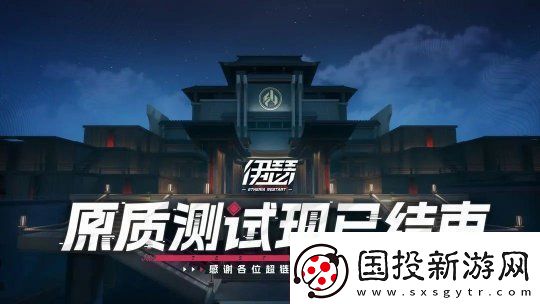 三测「原质测试」现已结束