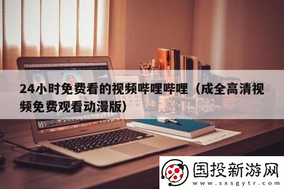 三年片在线观看免费大全哔哩哔哩
