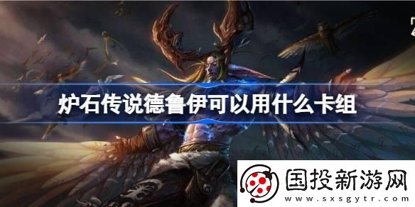 炉石传说德鲁伊可以用什么卡组