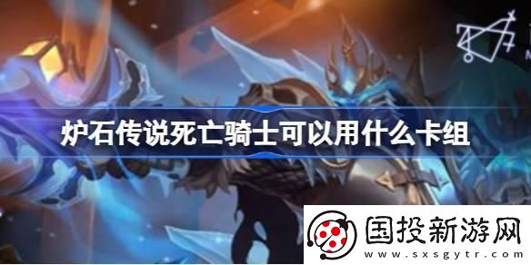 炉石传说国服死亡骑士卡组怎么搭配