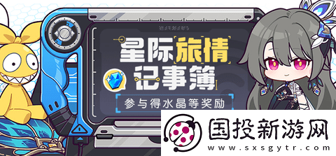 崩坏3星际旅情记事簿活动怎么玩