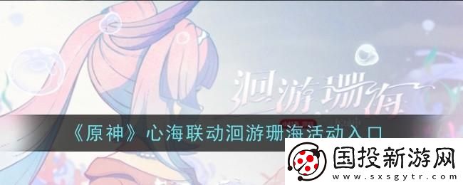 原神心海联动洄游珊海怎么参与