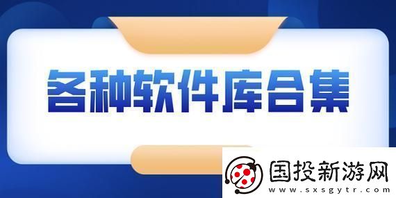 “软件分享库”狂潮来袭