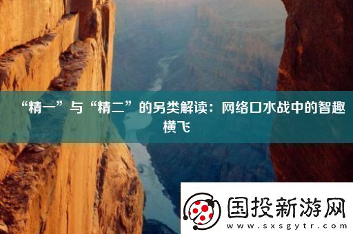 “精一”与“精二”的另类解读