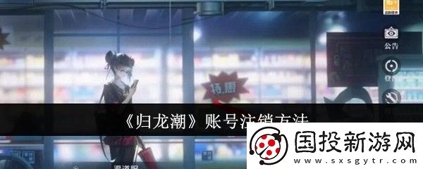 归龙潮账号注销方法