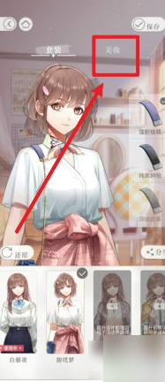 【宠物养成】光与夜之恋怎么给男主更换服装