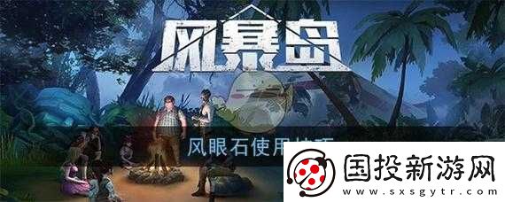 风暴岛手游攻略详解