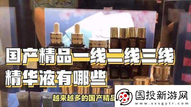 国产精品一线二线三线精华液详细解析