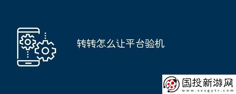 转转怎么让平台验机