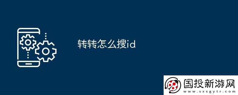 转转怎么搜id