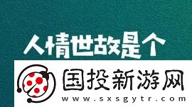 人情世故是什么梗网络用语