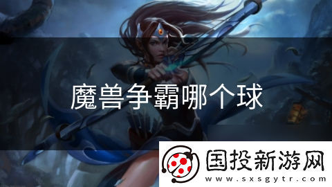 魔兽争霸哪个球
