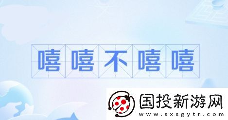 嘻嘻网络用语
