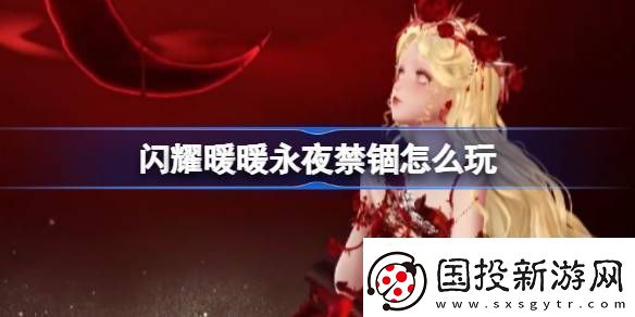 闪耀暖暖永夜禁锢怎么玩