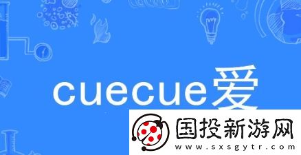 cue网络用语
