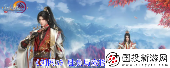 剑3胜负局宠物奇遇怎么做