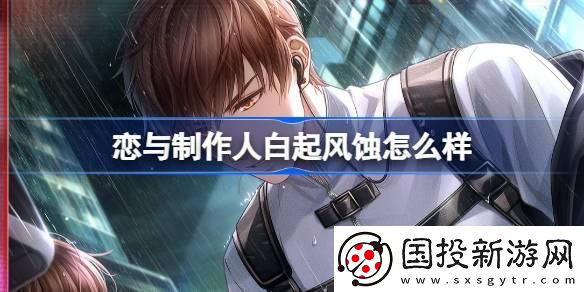 恋与制作人白起风蚀怎么样