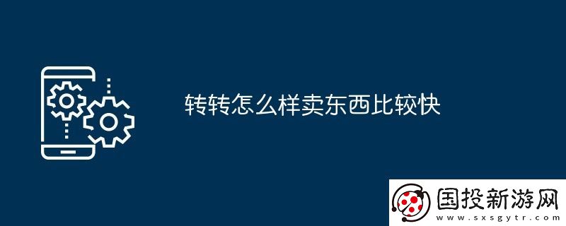 转转怎么样卖东西比较快