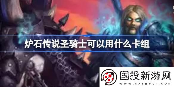 炉石传说圣骑士可以用什么卡组
